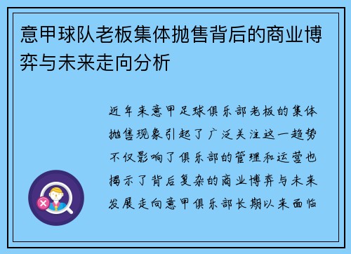 意甲球队老板集体抛售背后的商业博弈与未来走向分析