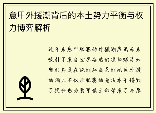 意甲外援潮背后的本土势力平衡与权力博弈解析