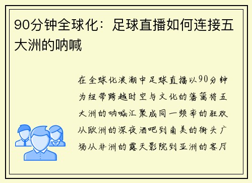 90分钟全球化：足球直播如何连接五大洲的呐喊