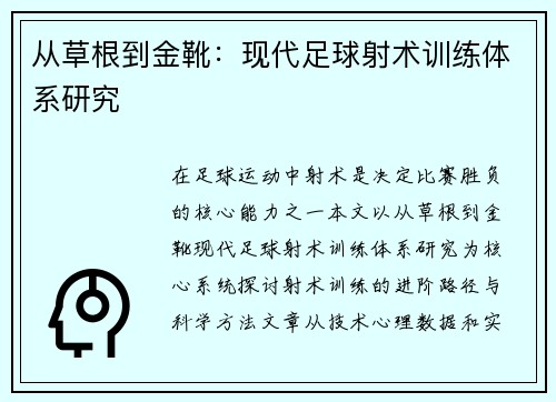 从草根到金靴：现代足球射术训练体系研究