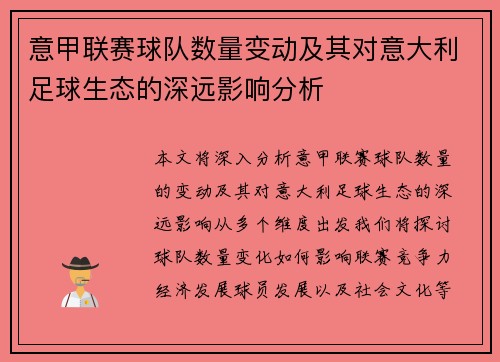 意甲联赛球队数量变动及其对意大利足球生态的深远影响分析