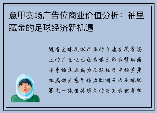 意甲赛场广告位商业价值分析：袖里藏金的足球经济新机遇