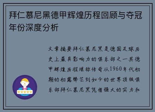 拜仁慕尼黑德甲辉煌历程回顾与夺冠年份深度分析