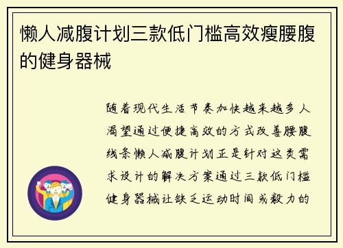 懒人减腹计划三款低门槛高效瘦腰腹的健身器械