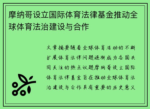 摩纳哥设立国际体育法律基金推动全球体育法治建设与合作
