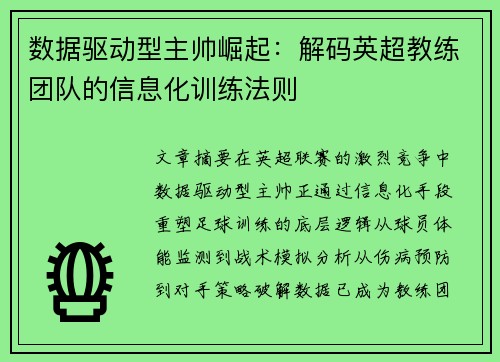 数据驱动型主帅崛起：解码英超教练团队的信息化训练法则