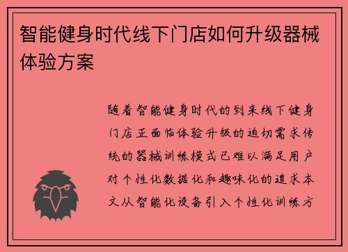 智能健身时代线下门店如何升级器械体验方案