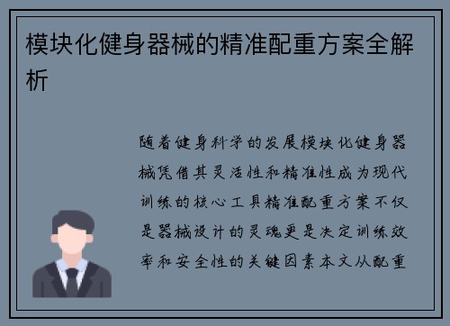模块化健身器械的精准配重方案全解析