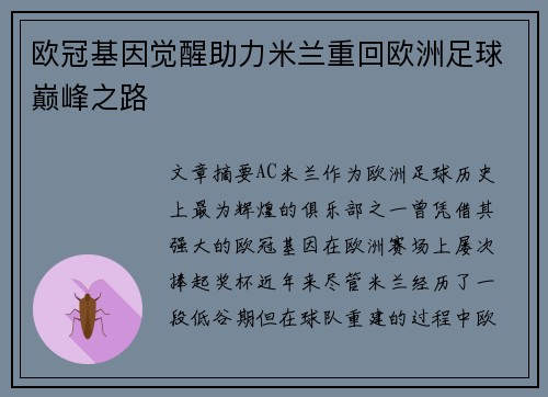 欧冠基因觉醒助力米兰重回欧洲足球巅峰之路