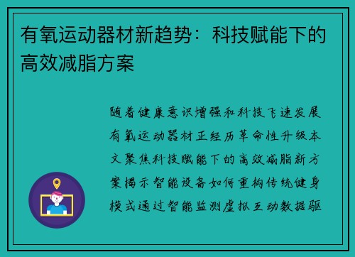 有氧运动器材新趋势：科技赋能下的高效减脂方案