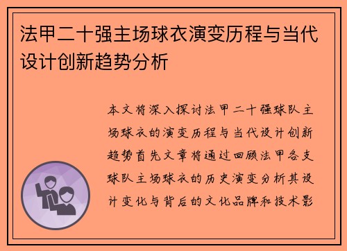 法甲二十强主场球衣演变历程与当代设计创新趋势分析