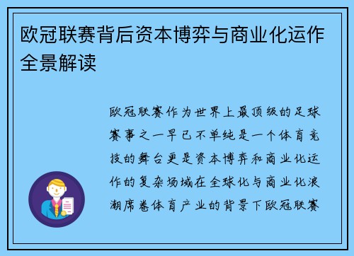 欧冠联赛背后资本博弈与商业化运作全景解读