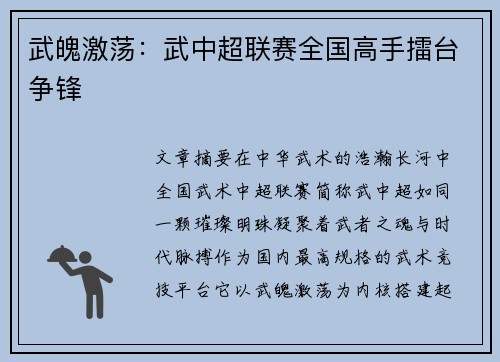 武魄激荡：武中超联赛全国高手擂台争锋