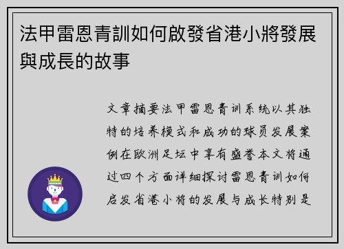 法甲雷恩青訓如何啟發省港小將發展與成長的故事