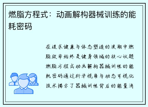 燃脂方程式：动画解构器械训练的能耗密码