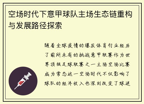 空场时代下意甲球队主场生态链重构与发展路径探索