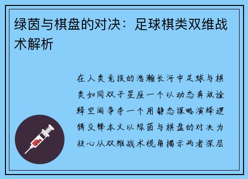绿茵与棋盘的对决：足球棋类双维战术解析