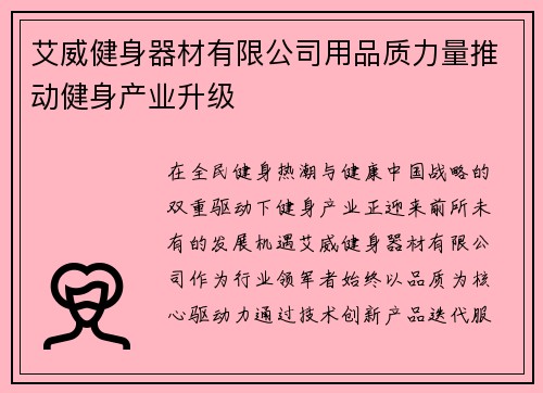 艾威健身器材有限公司用品质力量推动健身产业升级