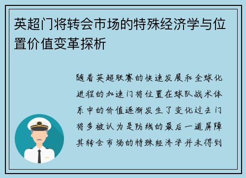 英超门将转会市场的特殊经济学与位置价值变革探析