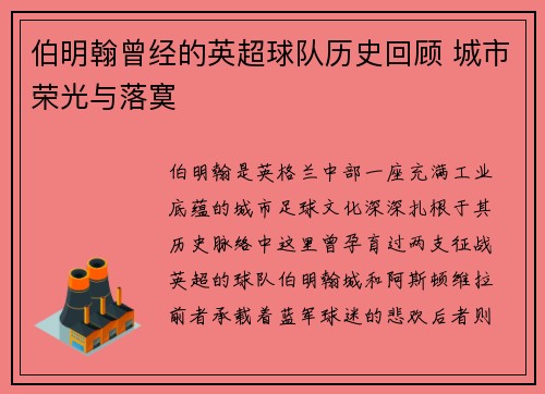 伯明翰曾经的英超球队历史回顾 城市荣光与落寞