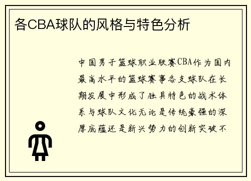 各CBA球队的风格与特色分析
