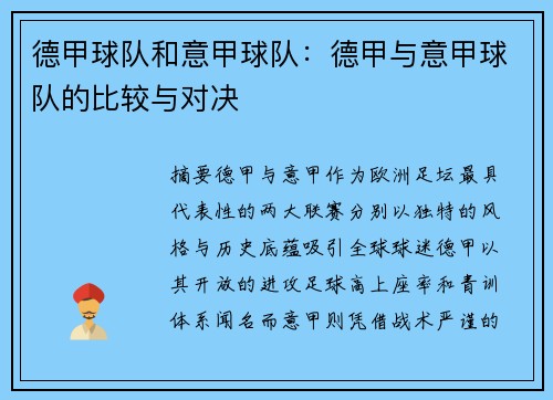 德甲球队和意甲球队：德甲与意甲球队的比较与对决