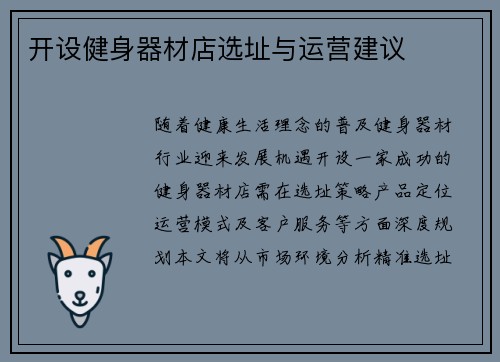 开设健身器材店选址与运营建议