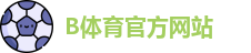 B体育